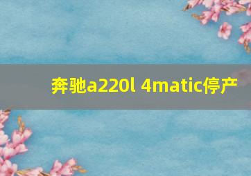 奔驰a220l 4matic停产